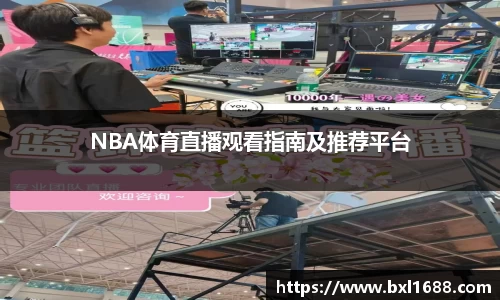 NBA体育直播观看指南及推荐平台
