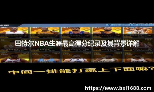 巴特尔NBA生涯最高得分纪录及其背景详解