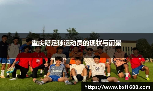 重庆籍足球运动员的现状与前景