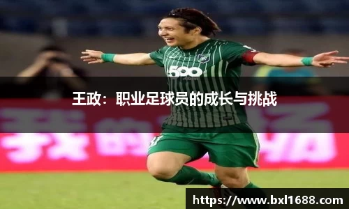 王政：职业足球员的成长与挑战